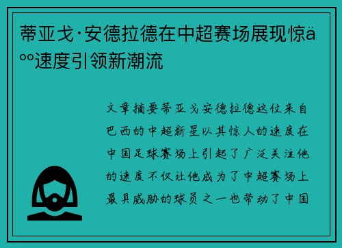 蒂亚戈·安德拉德在中超赛场展现惊人速度引领新潮流 蒂亚戈·安德拉德在中超赛场展现惊人速度引领新潮流