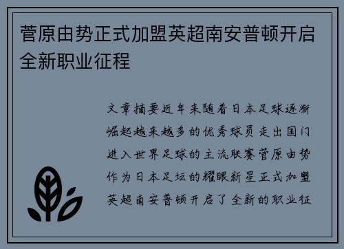 菅原由势正式加盟英超南安普顿开启全新职业征程 菅原由势正式加盟英超南安普顿开启全新职业征程