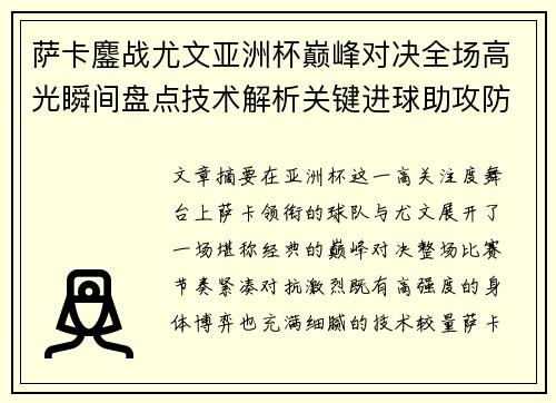 萨卡鏖战尤文亚洲杯巅峰对决全场高光瞬间盘点技术解析关键进球助攻防守 萨卡鏖战尤文亚洲杯巅峰对决全场高光瞬间盘点技术解析关键进球助攻防守
