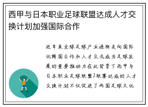西甲与日本职业足球联盟达成人才交换计划加强国际合作 西甲与日本职业足球联盟达成人才交换计划加强国际合作
