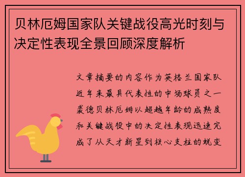 贝林厄姆国家队关键战役高光时刻与决定性表现全景回顾深度解析 贝林厄姆国家队关键战役高光时刻与决定性表现全景回顾深度解析