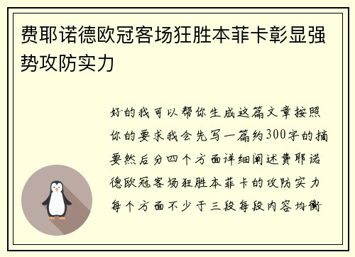 费耶诺德欧冠客场狂胜本菲卡彰显强势攻防实力
