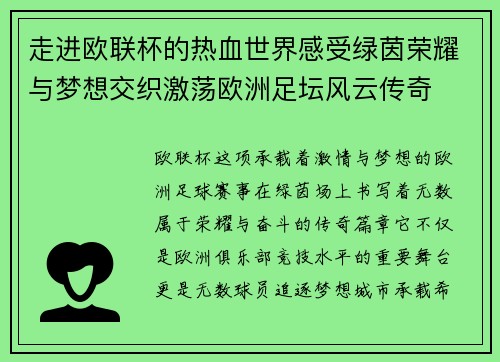 走进欧联杯的热血世界感受绿茵荣耀与梦想交织激荡欧洲足坛风云传奇