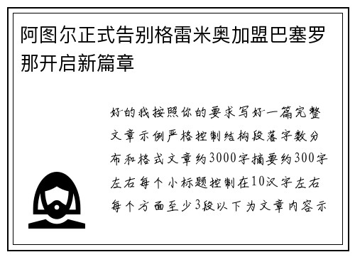 阿图尔正式告别格雷米奥加盟巴塞罗那开启新篇章