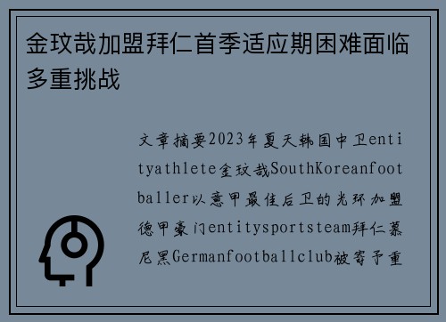 金玟哉加盟拜仁首季适应期困难面临多重挑战 金玟哉加盟拜仁首季适应期困难面临多重挑战