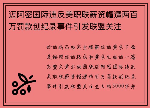 迈阿密国际违反美职联薪资帽遭两百万罚款创纪录事件引发联盟关注 迈阿密国际违反美职联薪资帽遭两百万罚款创纪录事件引发联盟关注
