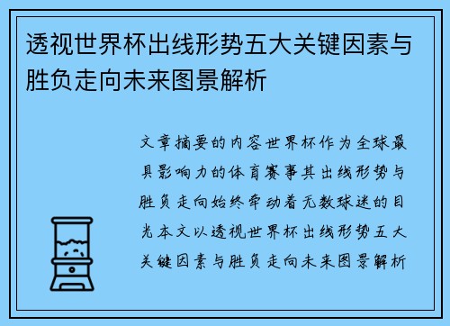 透视世界杯出线形势五大关键因素与胜负走向未来图景解析 透视世界杯出线形势五大关键因素与胜负走向未来图景解析