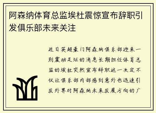 阿森纳体育总监埃杜震惊宣布辞职引发俱乐部未来关注 阿森纳体育总监埃杜震惊宣布辞职引发俱乐部未来关注