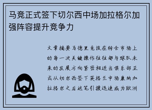 马竞正式签下切尔西中场加拉格尔加强阵容提升竞争力 马竞正式签下切尔西中场加拉格尔加强阵容提升竞争力