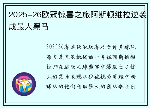 2025-26欧冠惊喜之旅阿斯顿维拉逆袭成最大黑马