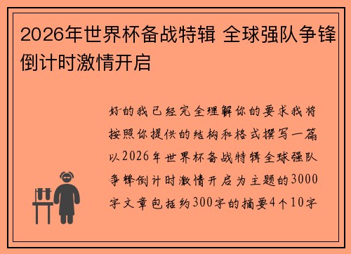 2026年世界杯备战特辑 全球强队争锋倒计时激情开启