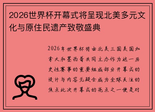 2026世界杯开幕式将呈现北美多元文化与原住民遗产致敬盛典