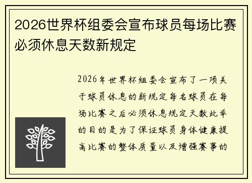 2026世界杯组委会宣布球员每场比赛必须休息天数新规定