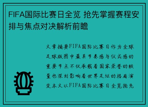 FIFA国际比赛日全览 抢先掌握赛程安排与焦点对决解析前瞻