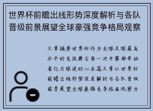 世界杯前瞻出线形势深度解析与各队晋级前景展望全球豪强竞争格局观察