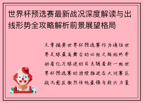 世界杯预选赛最新战况深度解读与出线形势全攻略解析前景展望格局