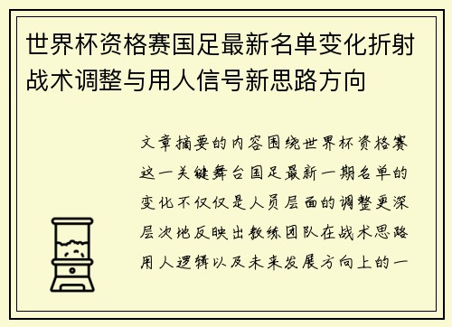 世界杯资格赛国足最新名单变化折射战术调整与用人信号新思路方向