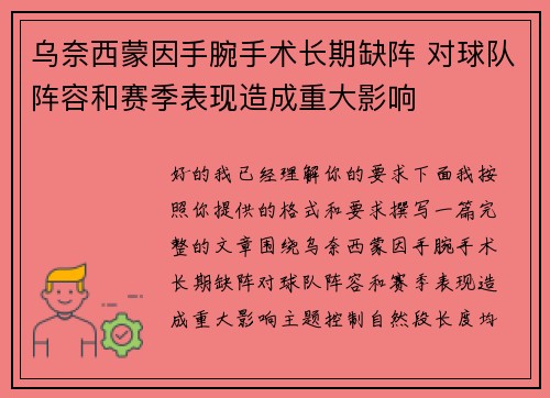 乌奈西蒙因手腕手术长期缺阵 对球队阵容和赛季表现造成重大影响