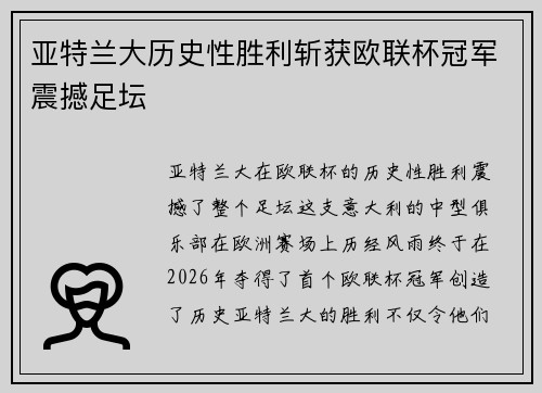 亚特兰大历史性胜利斩获欧联杯冠军震撼足坛