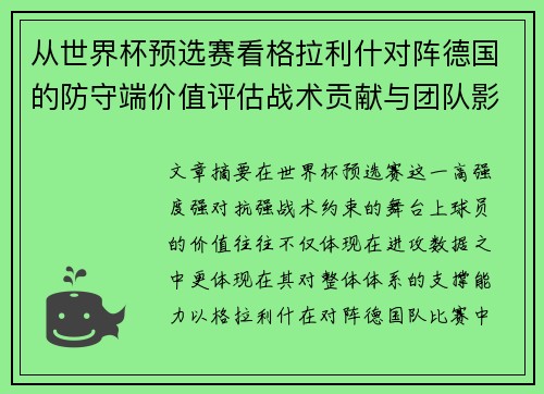 从世界杯预选赛看格拉利什对阵德国的防守端价值评估战术贡献与团队影响