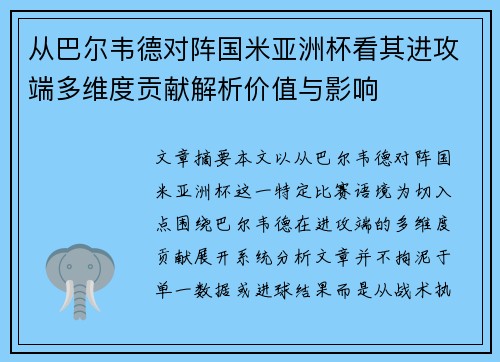 从巴尔韦德对阵国米亚洲杯看其进攻端多维度贡献解析价值与影响