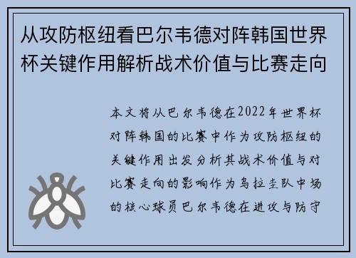 从攻防枢纽看巴尔韦德对阵韩国世界杯关键作用解析战术价值与比赛走向影响