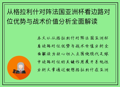 从格拉利什对阵法国亚洲杯看边路对位优势与战术价值分析全面解读 从格拉利什对阵法国亚洲杯看边路对位优势与战术价值分析全面解读
