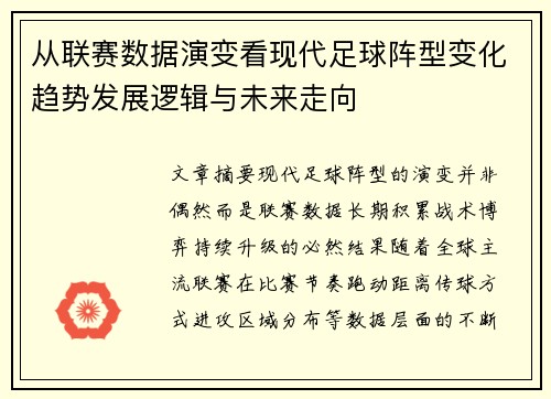 从联赛数据演变看现代足球阵型变化趋势发展逻辑与未来走向 从联赛数据演变看现代足球阵型变化趋势发展逻辑与未来走向