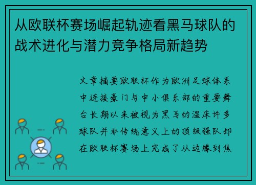 从欧联杯赛场崛起轨迹看黑马球队的战术进化与潜力竞争格局新趋势 从欧联杯赛场崛起轨迹看黑马球队的战术进化与潜力竞争格局新趋势