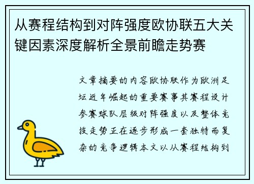 从赛程结构到对阵强度欧协联五大关键因素深度解析全景前瞻走势赛