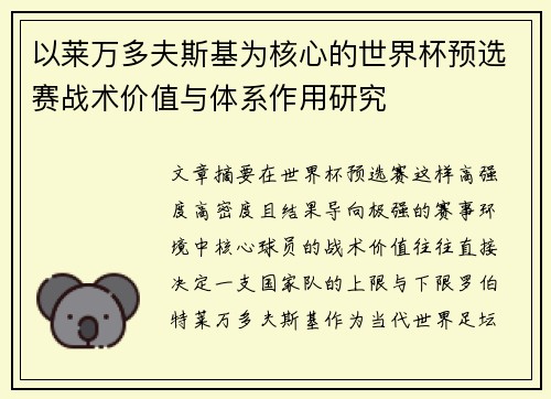 以莱万多夫斯基为核心的世界杯预选赛战术价值与体系作用研究