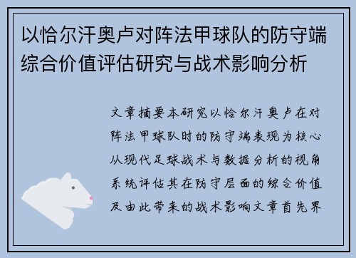 以恰尔汗奥卢对阵法甲球队的防守端综合价值评估研究与战术影响分析