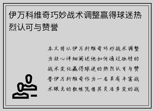 伊万科维奇巧妙战术调整赢得球迷热烈认可与赞誉
