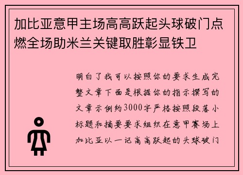 加比亚意甲主场高高跃起头球破门点燃全场助米兰关键取胜彰显铁卫 加比亚意甲主场高高跃起头球破门点燃全场助米兰关键取胜彰显铁卫