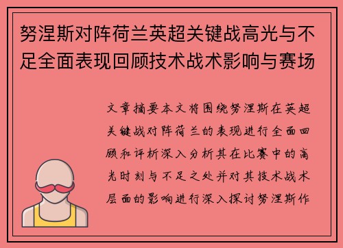 努涅斯对阵荷兰英超关键战高光与不足全面表现回顾技术战术影响与赛场价值评析 努涅斯对阵荷兰英超关键战高光与不足全面表现回顾技术战术影响与赛场价值评析