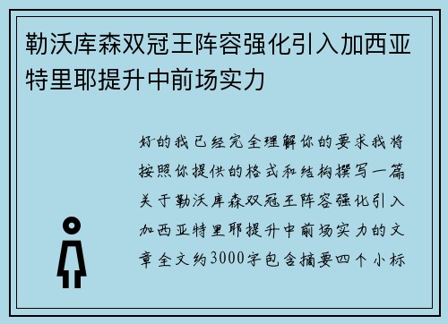 勒沃库森双冠王阵容强化引入加西亚特里耶提升中前场实力 勒沃库森双冠王阵容强化引入加西亚特里耶提升中前场实力