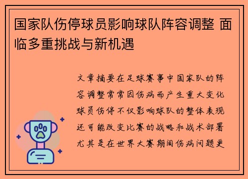 国家队伤停球员影响球队阵容调整 面临多重挑战与新机遇 国家队伤停球员影响球队阵容调整 面临多重挑战与新机遇