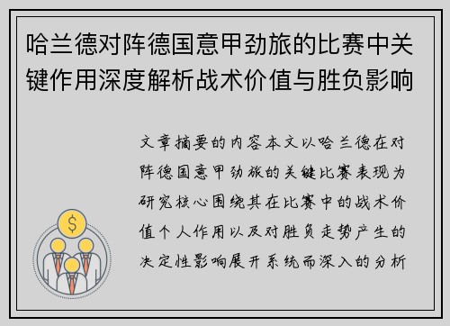 哈兰德对阵德国意甲劲旅的比赛中关键作用深度解析战术价值与胜负影响评估