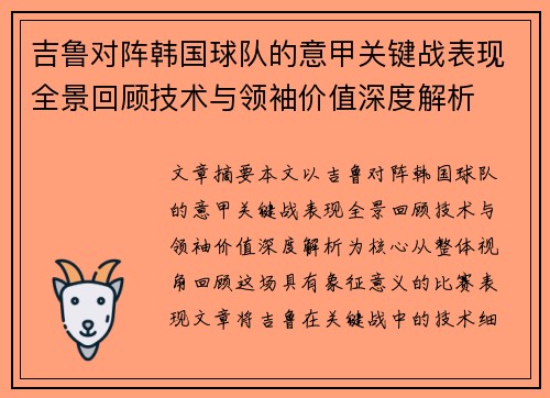 吉鲁对阵韩国球队的意甲关键战表现全景回顾技术与领袖价值深度解析 吉鲁对阵韩国球队的意甲关键战表现全景回顾技术与领袖价值深度解析