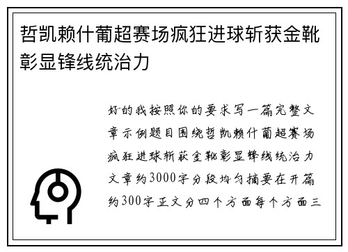 哲凯赖什葡超赛场疯狂进球斩获金靴彰显锋线统治力 哲凯赖什葡超赛场疯狂进球斩获金靴彰显锋线统治力