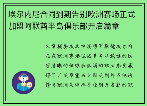 埃尔内尼合同到期告别欧洲赛场正式加盟阿联酋半岛俱乐部开启篇章