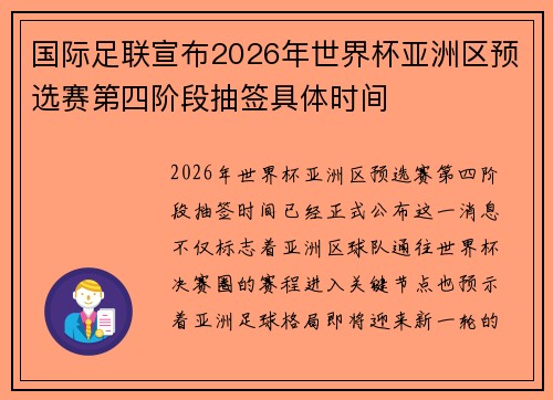 国际足联宣布2026年世界杯亚洲区预选赛第四阶段抽签具体时间 国际足联宣布2026年世界杯亚洲区预选赛第四阶段抽签具体时间