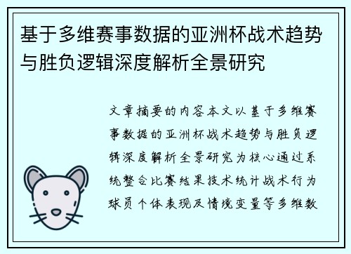 基于多维赛事数据的亚洲杯战术趋势与胜负逻辑深度解析全景研究 基于多维赛事数据的亚洲杯战术趋势与胜负逻辑深度解析全景研究