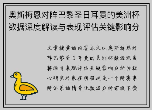 奥斯梅恩对阵巴黎圣日耳曼的美洲杯数据深度解读与表现评估关键影响分析 奥斯梅恩对阵巴黎圣日耳曼的美洲杯数据深度解读与表现评估关键影响分析