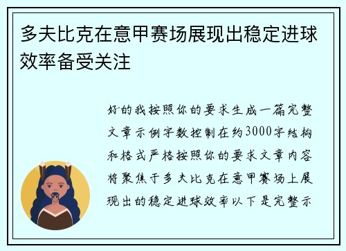 多夫比克在意甲赛场展现出稳定进球效率备受关注