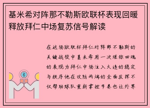基米希对阵那不勒斯欧联杯表现回暖释放拜仁中场复苏信号解读 基米希对阵那不勒斯欧联杯表现回暖释放拜仁中场复苏信号解读
