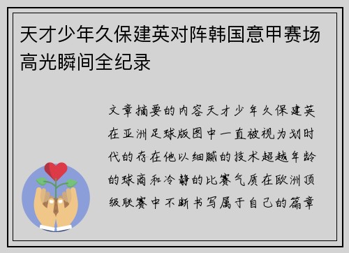 天才少年久保建英对阵韩国意甲赛场高光瞬间全纪录 天才少年久保建英对阵韩国意甲赛场高光瞬间全纪录