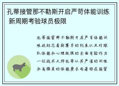 孔蒂接管那不勒斯开启严苛体能训练 新周期考验球员极限