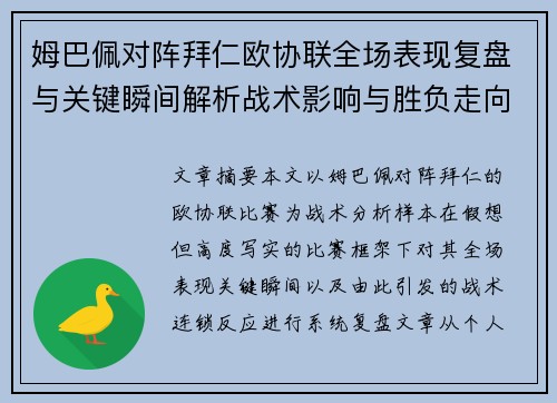 姆巴佩对阵拜仁欧协联全场表现复盘与关键瞬间解析战术影响与胜负走向 姆巴佩对阵拜仁欧协联全场表现复盘与关键瞬间解析战术影响与胜负走向