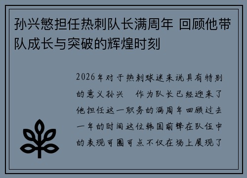 孙兴慜担任热刺队长满周年 回顾他带队成长与突破的辉煌时刻